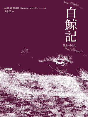 cover image of 白鯨記